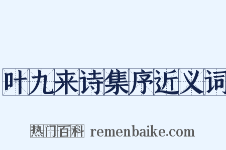 叶九来诗集序近义词是什么意思的图片